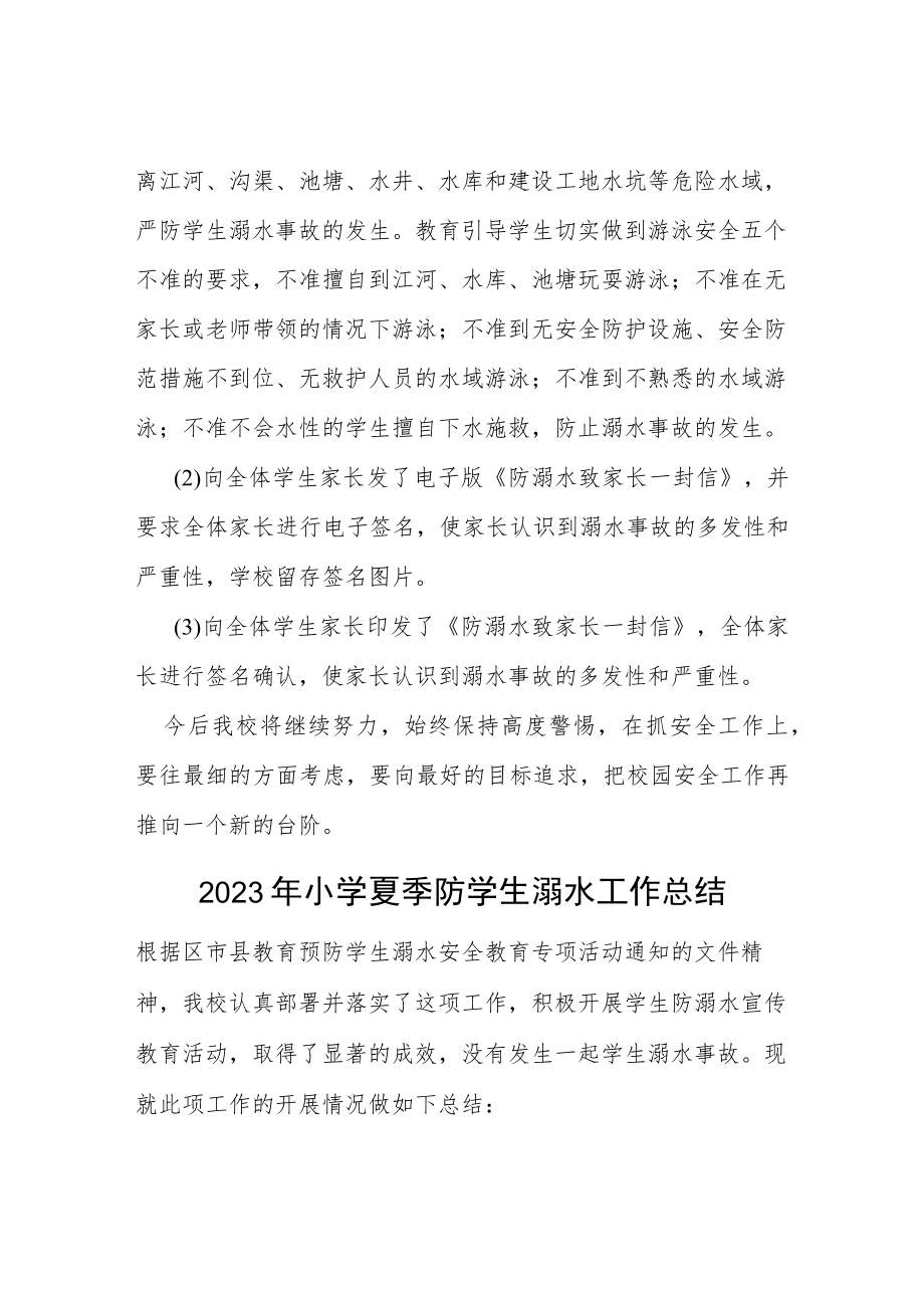 2023学校夏季防溺水工作总结汇报四篇.docx_第2页