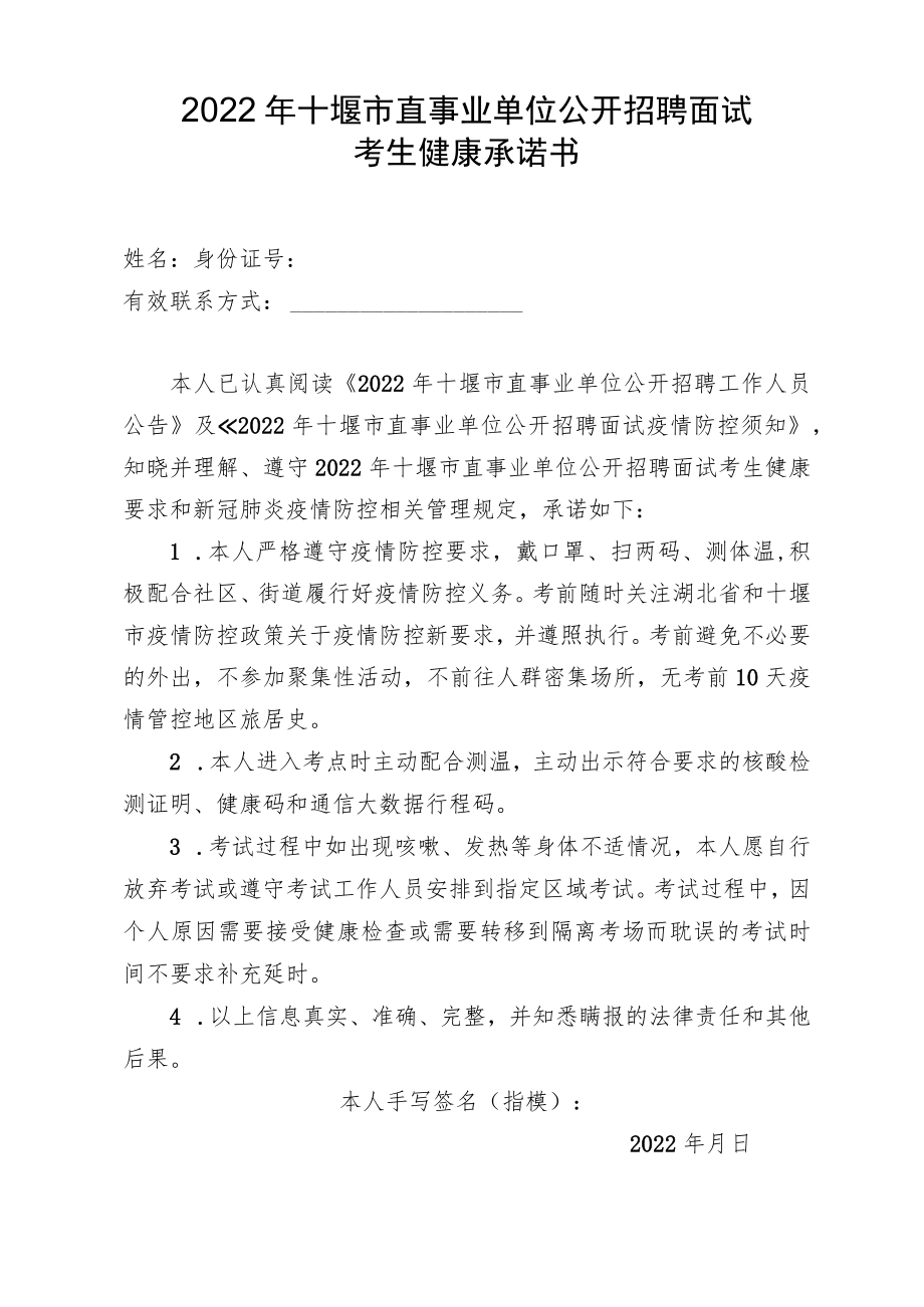 2022年十堰市直事业单位公开招聘面试考生健康承诺书.docx_第1页