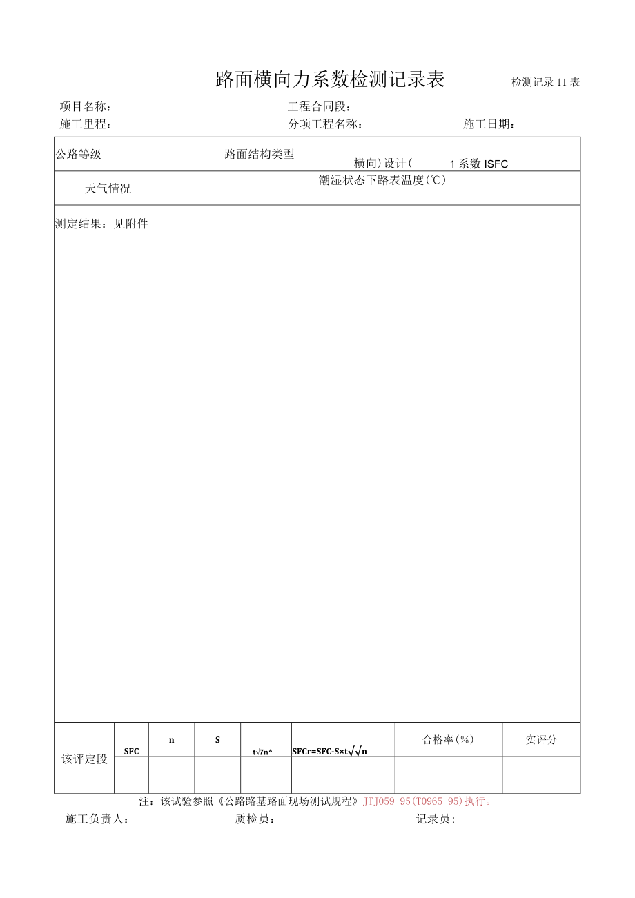 11、路面横向力系数检测记录表.docx_第1页