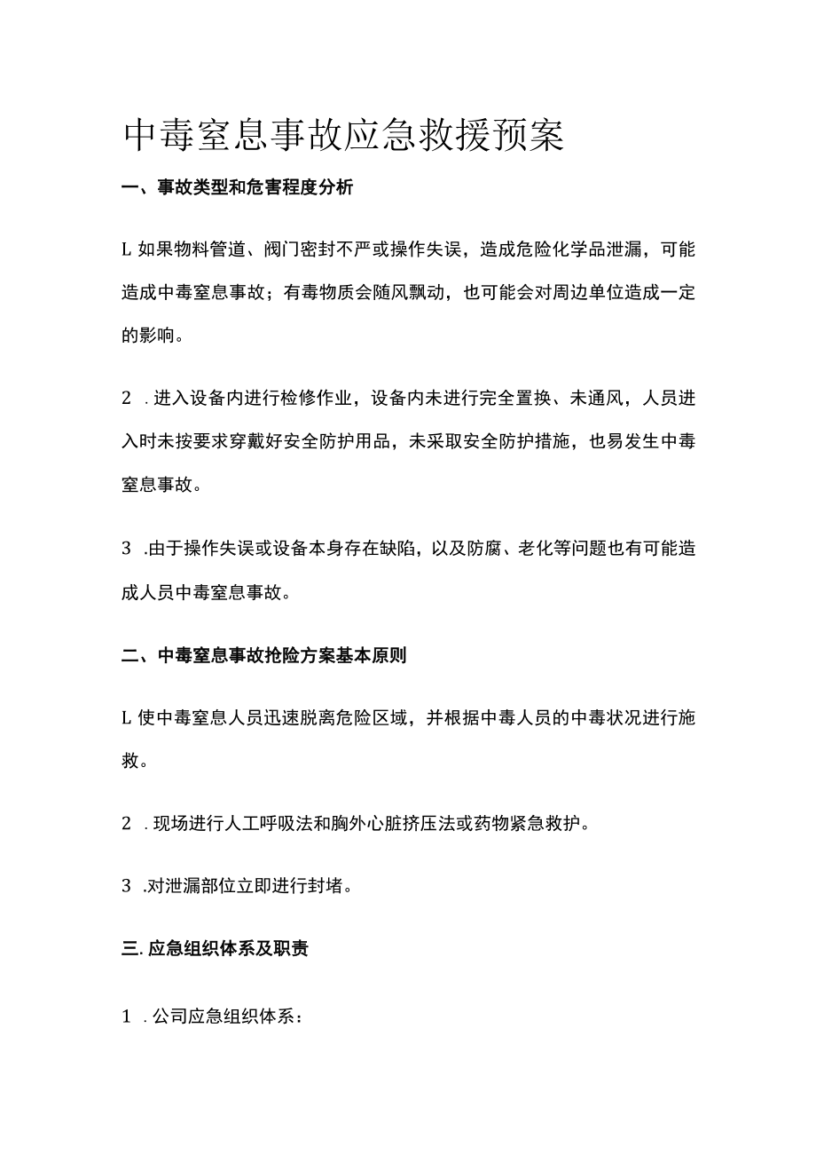 2023版中毒窒息事故应急救援预案[全].docx_第1页