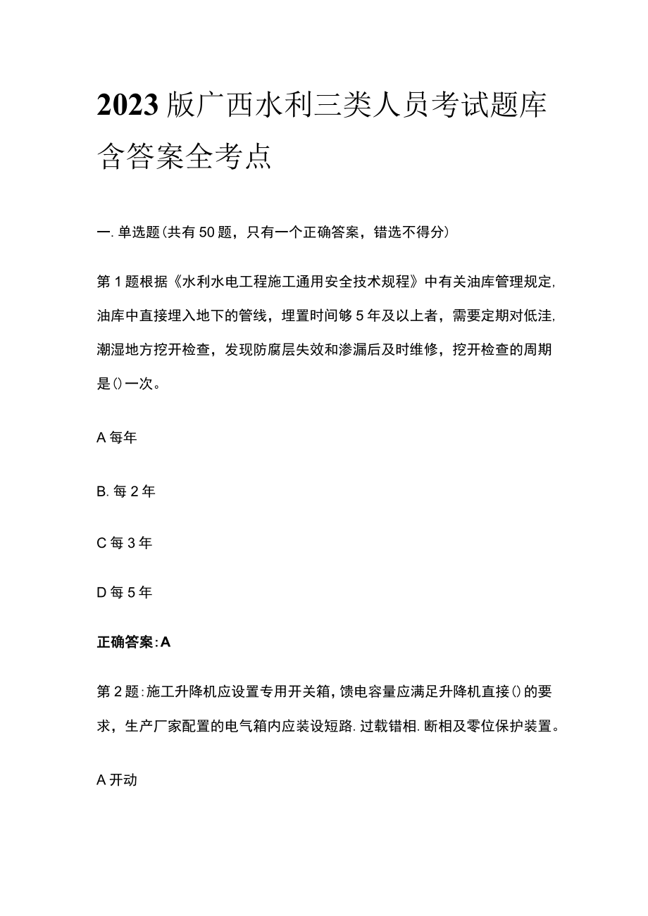 2023版广西水利三类人员考试题库含答案全考点.docx_第1页