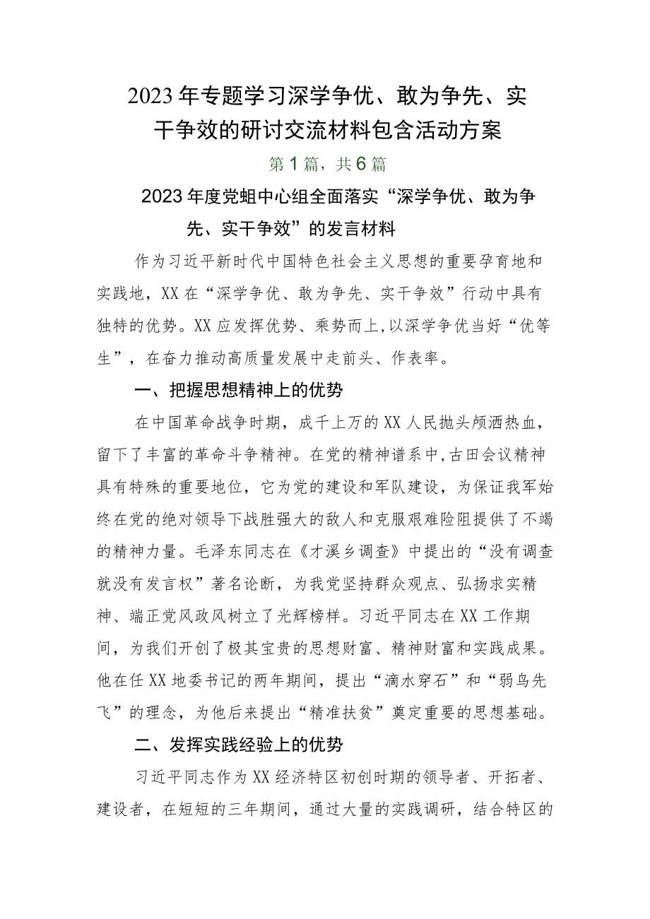 2023年专题学习深学争优、敢为争先、实干争效的研讨交流材料包含活动方案.docx_第1页