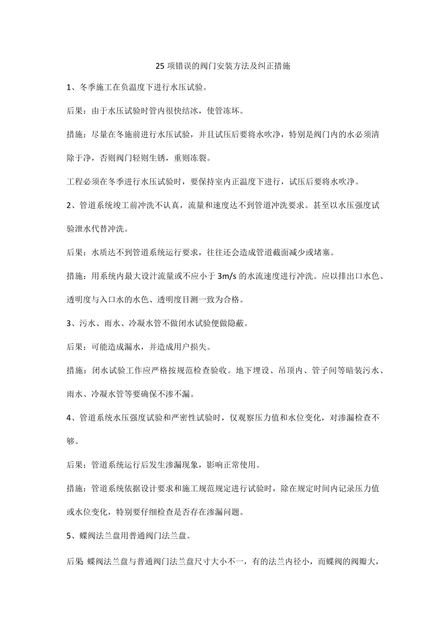 25项错误的阀门安装方法及纠正措施.docx_第1页