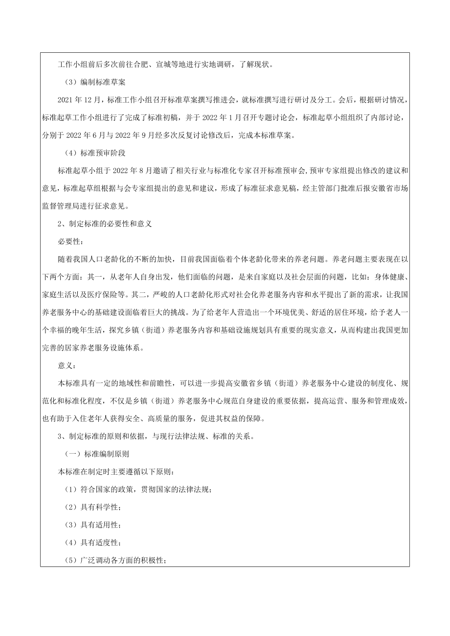 《乡镇（街道）养老服务中心建设指南》编制说明.docx_第2页