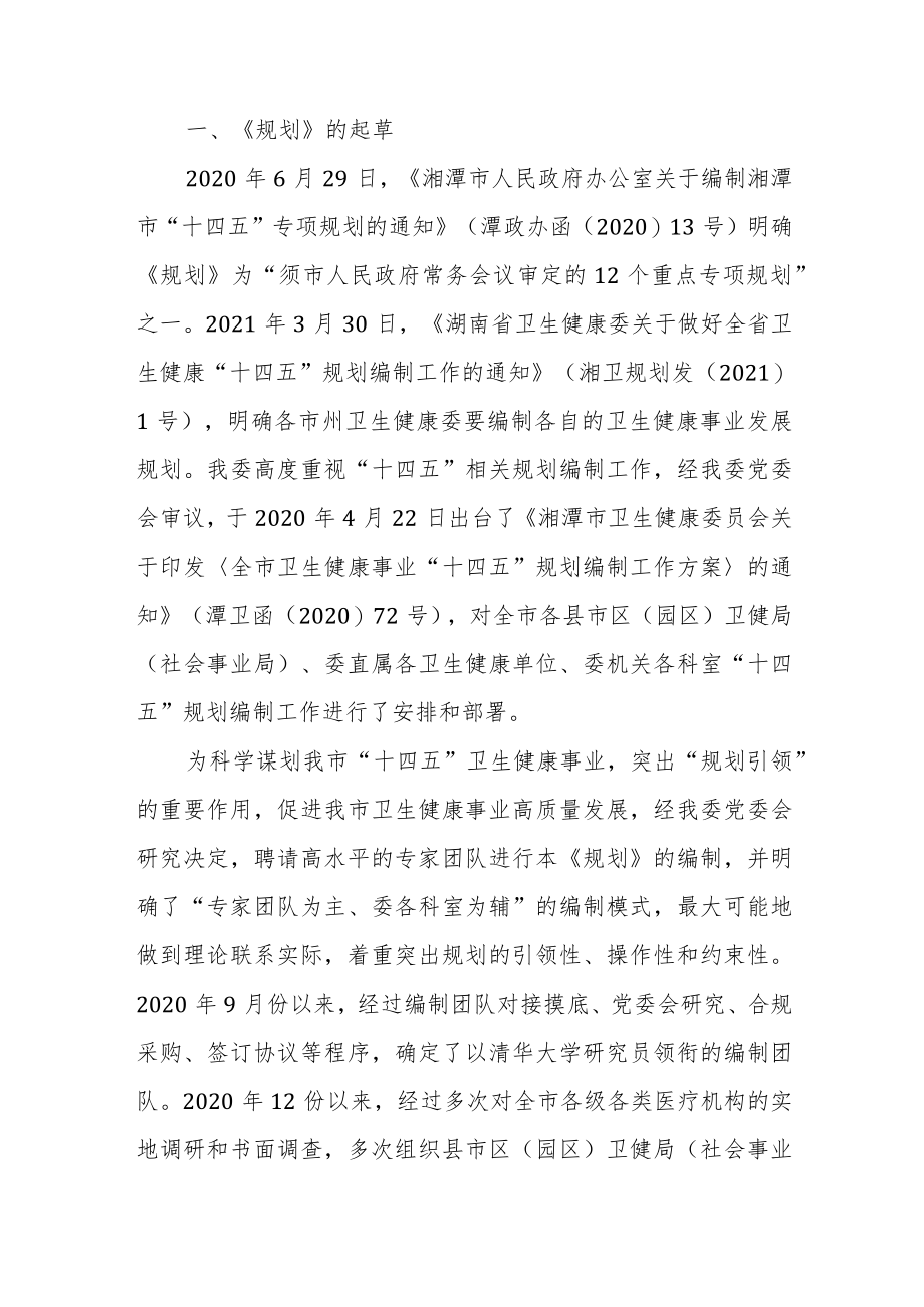 《湘潭市“十四五”卫生健康事业发展规划（2021—2025）》的政策解读.docx_第1页