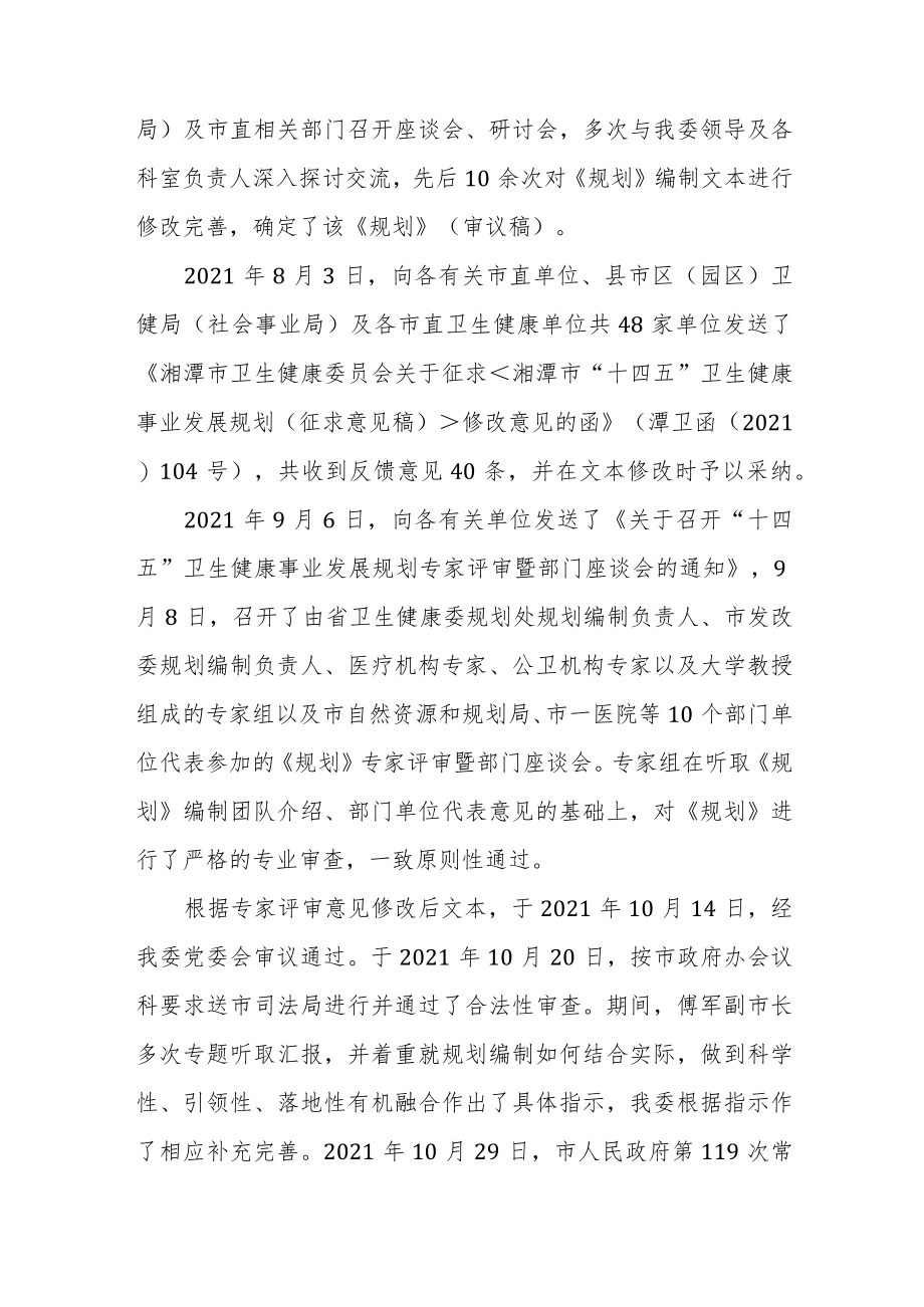 《湘潭市“十四五”卫生健康事业发展规划（2021—2025）》的政策解读.docx_第2页