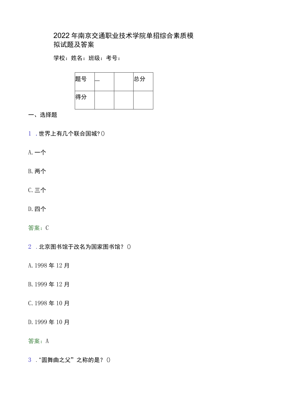 2022年南京交通职业技术学院单招综合素质模拟试题(附答案解析).docx_第1页