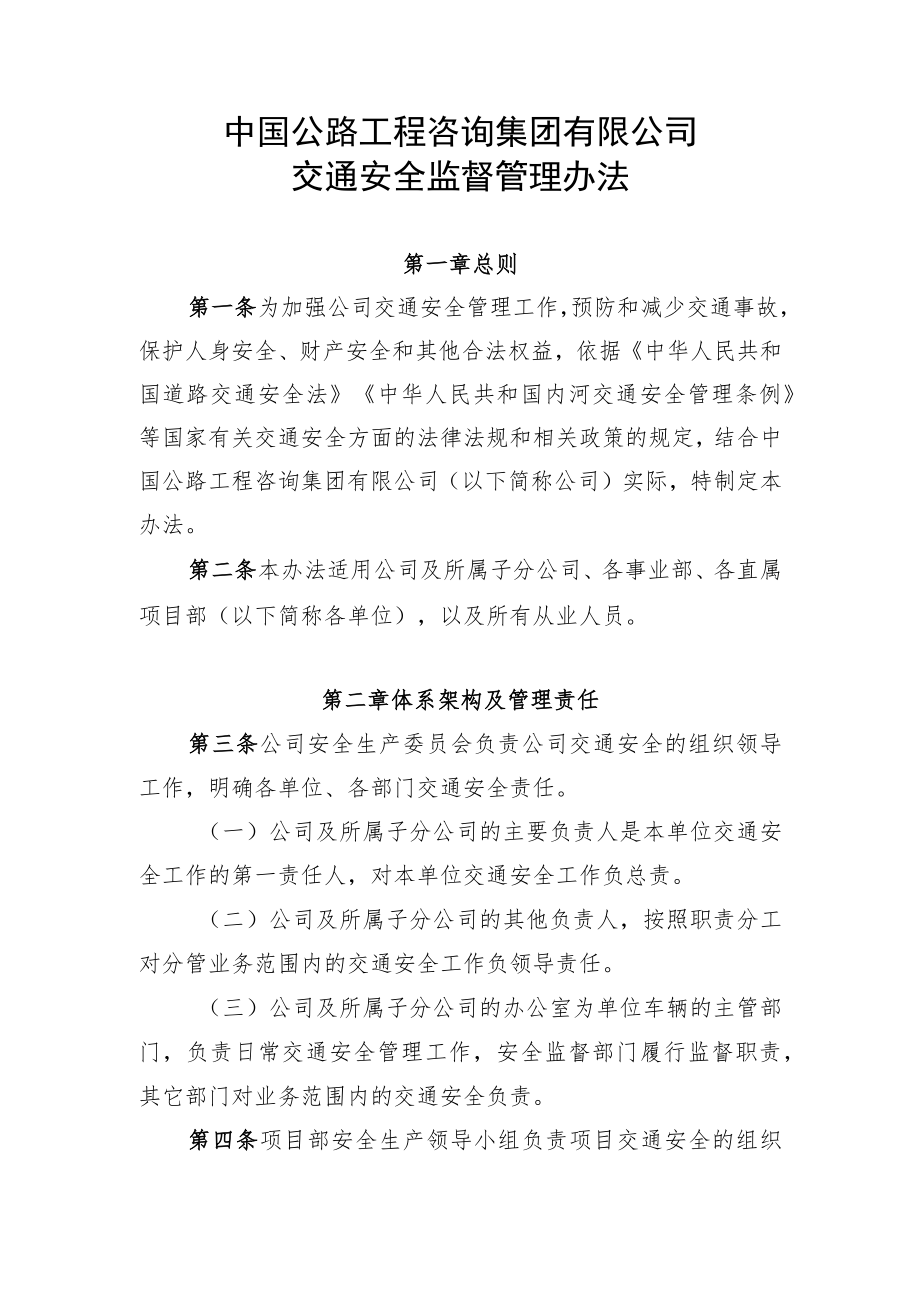 05 中国公路工程咨询集团有限公司交通安全监督管理办法.docx_第1页