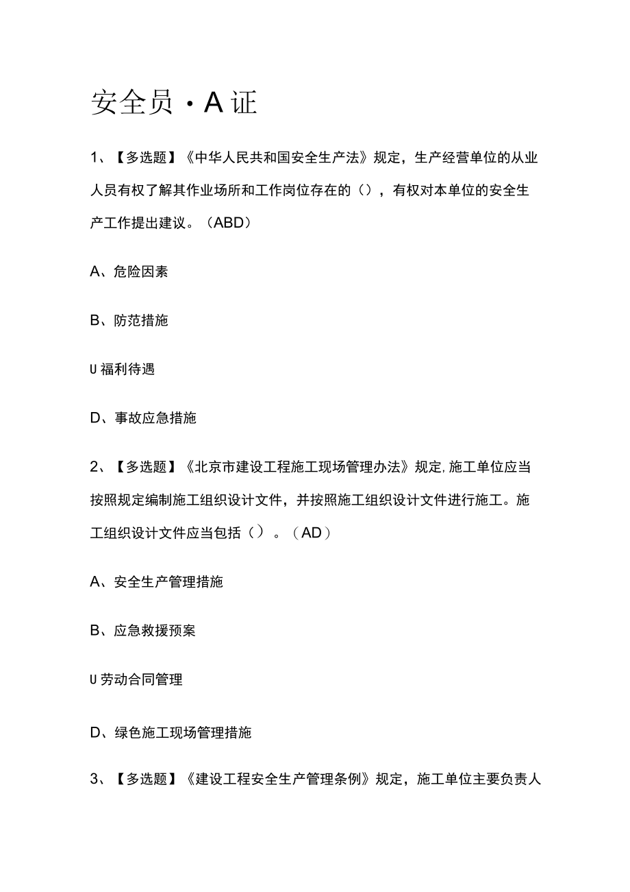 2023版安全员-A证必考点模拟考试题库含答案m.docx_第1页