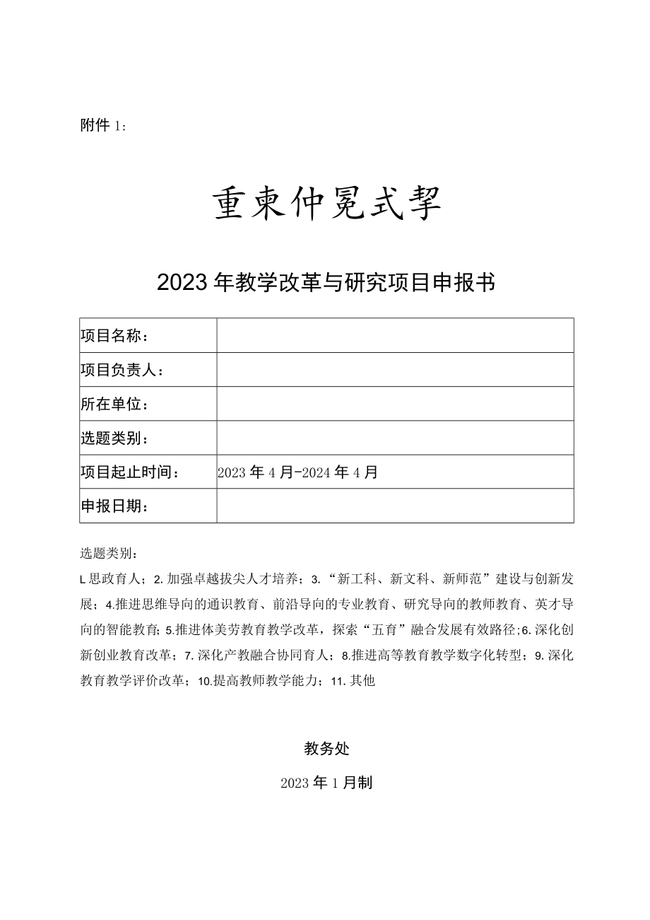 2012年上海高校本科重点教学改革项目申请表.docx_第1页