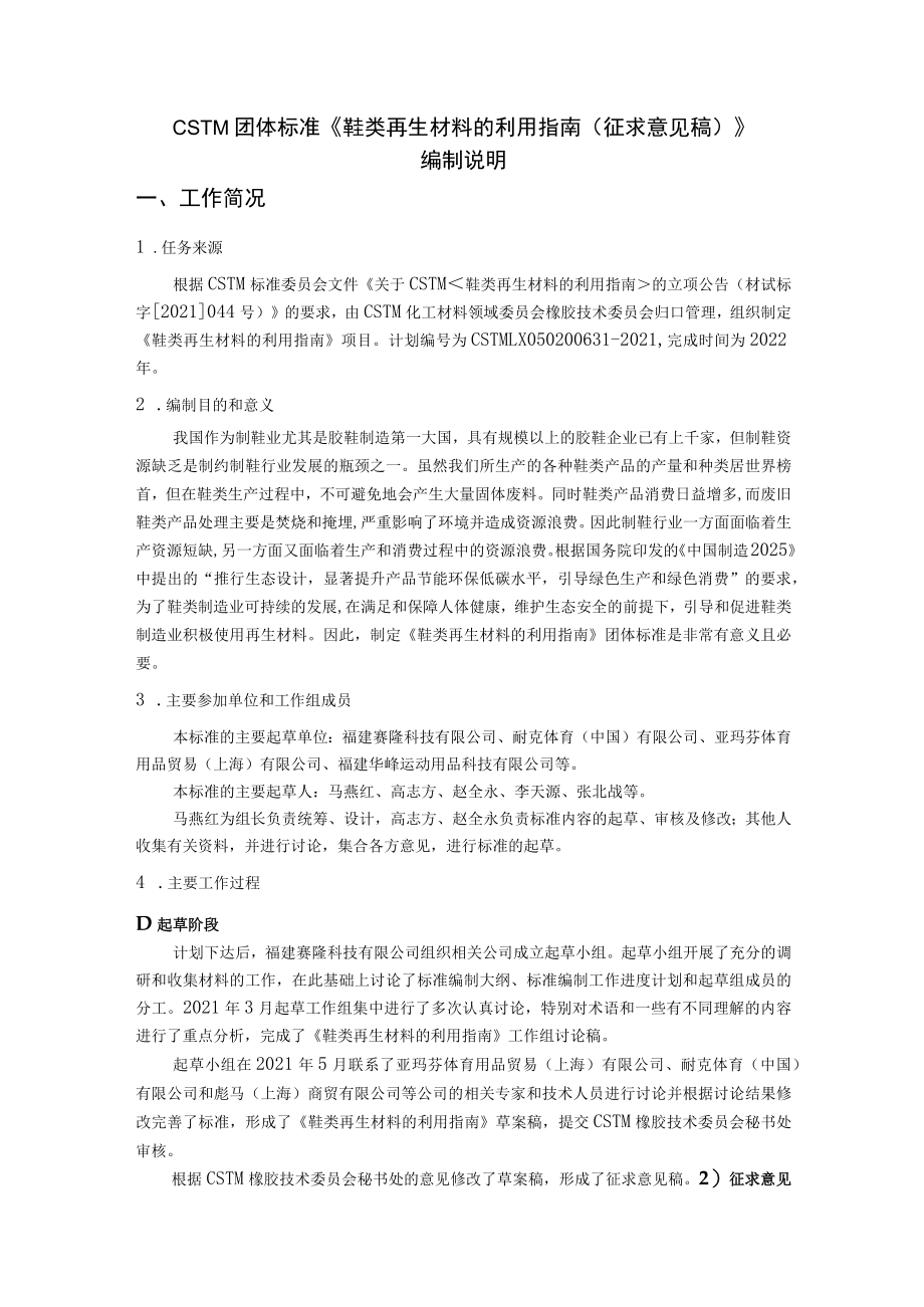 CSTM-鞋类再生材料的利用指南编制说明.docx_第1页