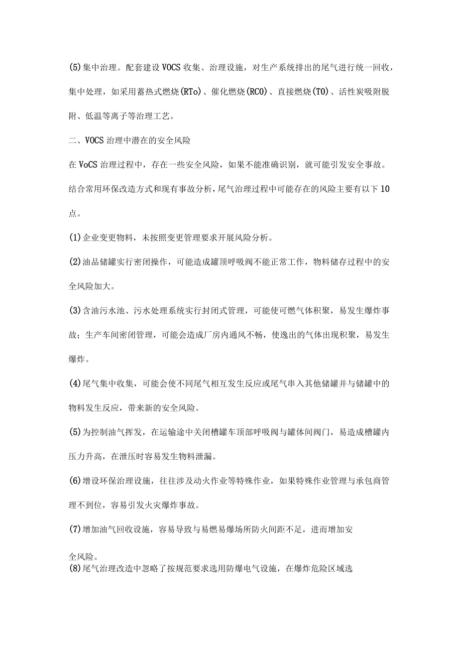 VOCs治理工程安全事故统计、潜在的安全风险及管控建议.docx_第2页