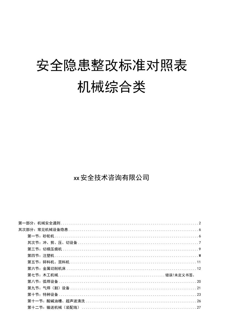 2022版《机械安全隐患整改标准依据》（29页）.docx_第1页