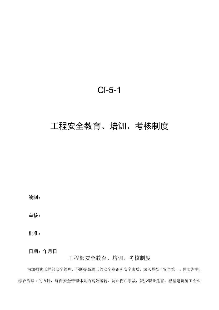 C1-5-1 项目安全教育、培训、考核制度.docx_第1页