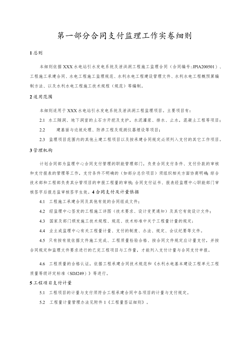 XXX水电站引水发电系统合同商务管理监理工作实施细则.docx_第3页