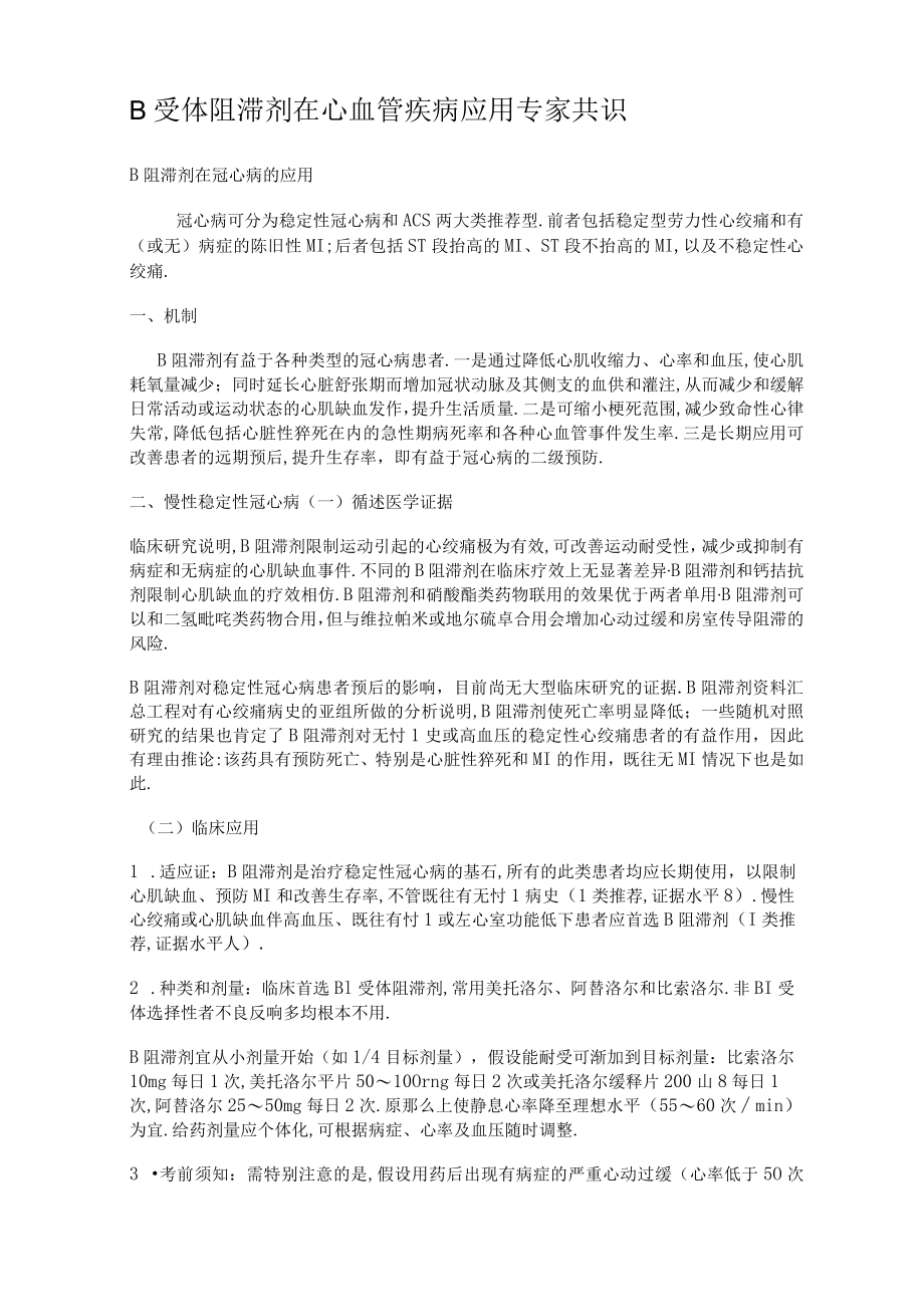 β受体阻滞剂在心血管疾病应用专家共识.docx_第1页