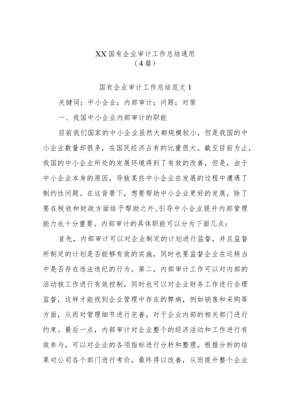 (4篇)XX国有企业审计工作总结通用.docx_第1页