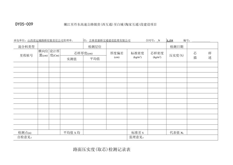 DY05-009路面压实度（取芯）检测记录表.docx_第1页