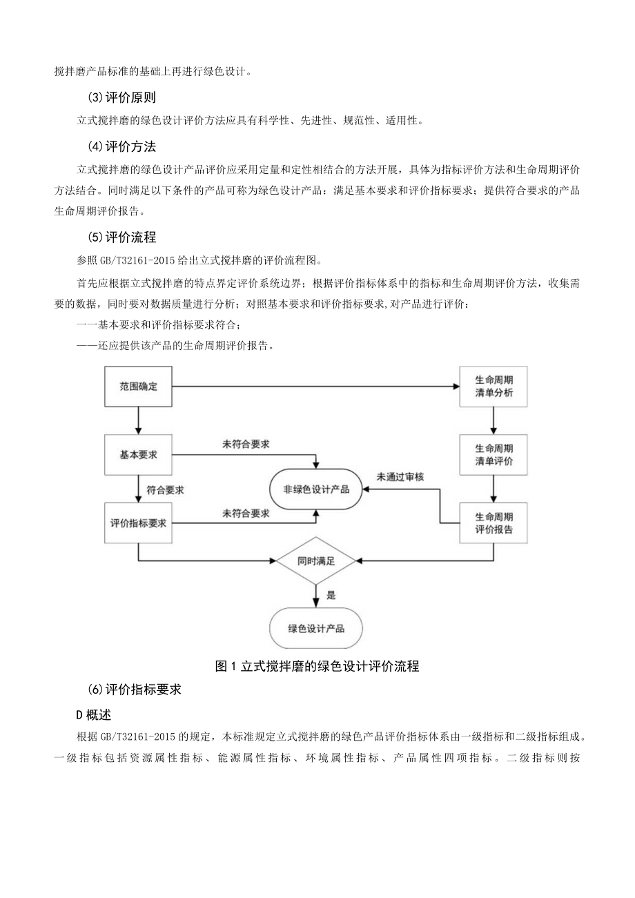 TCMIF-绿色设计产品评价技术规范 立式搅拌磨编制说明.docx_第3页