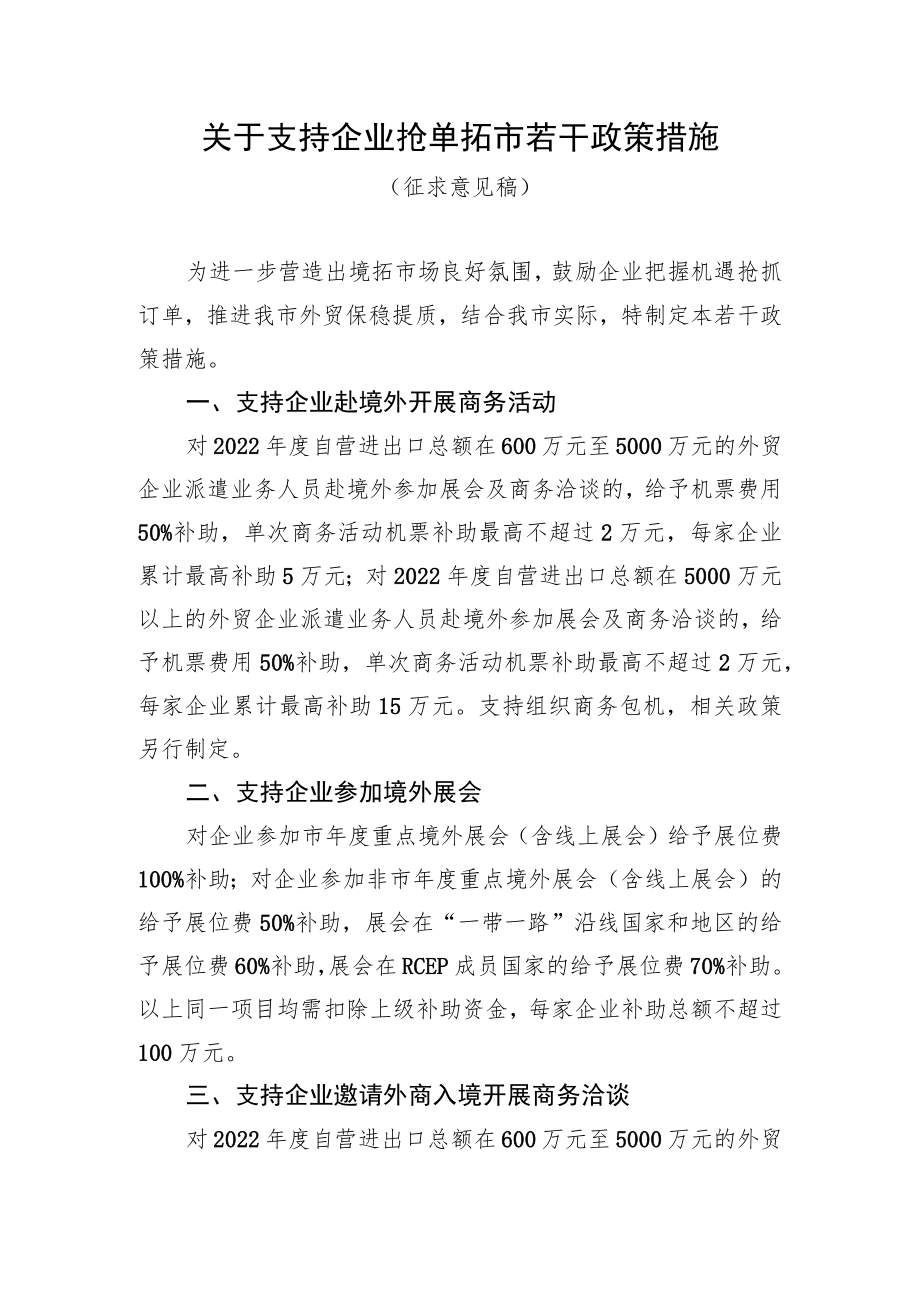 《关于支持企业抢单拓市若干政策措施（征求意见稿）》《关于支持企业抢单拓市若干政策措施操作细则（征求意见稿）》.docx_第1页