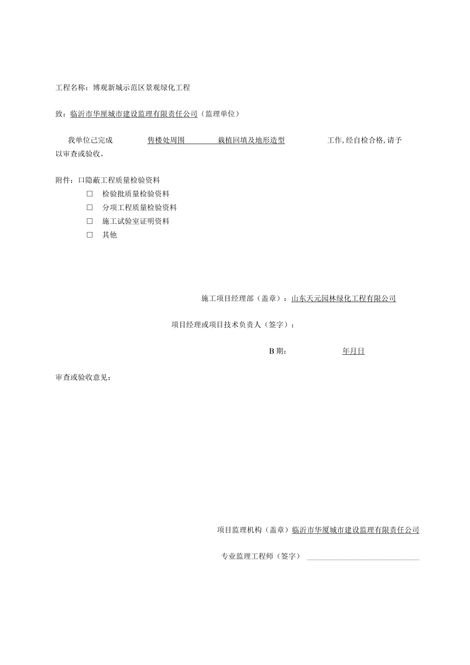 3栽植土回填及地形造型检验批质量验收记录.docx_第1页