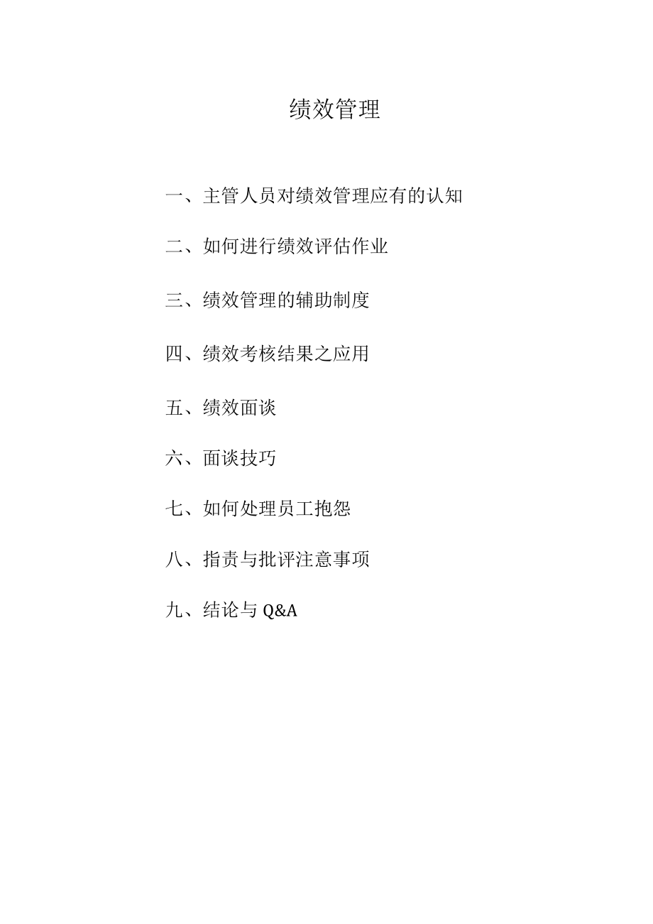 《绩效管理与绩效面谈》培训教材模板.docx_第2页