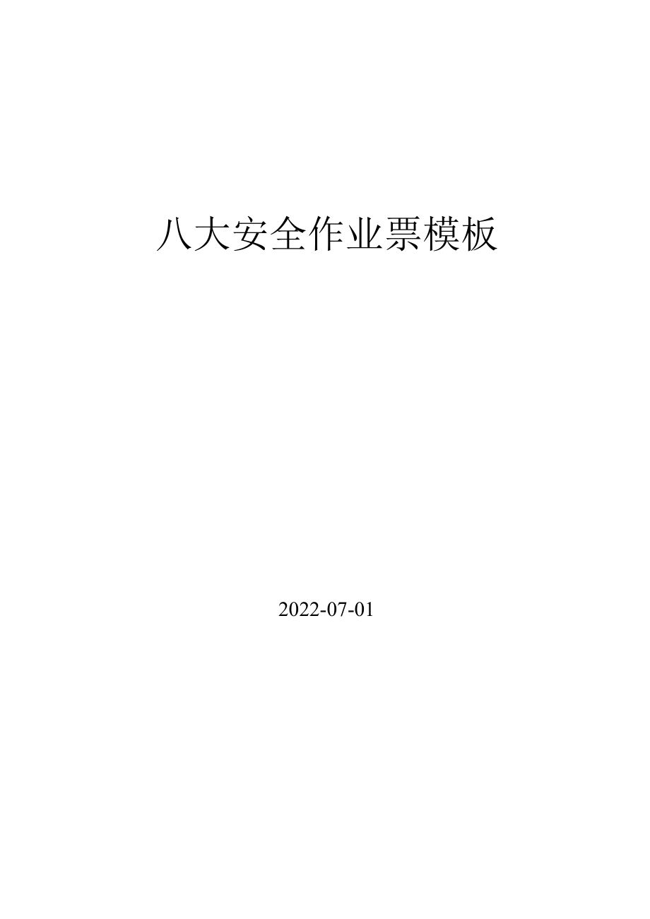 2022版八大作业票模板丨附填写说明.docx_第1页