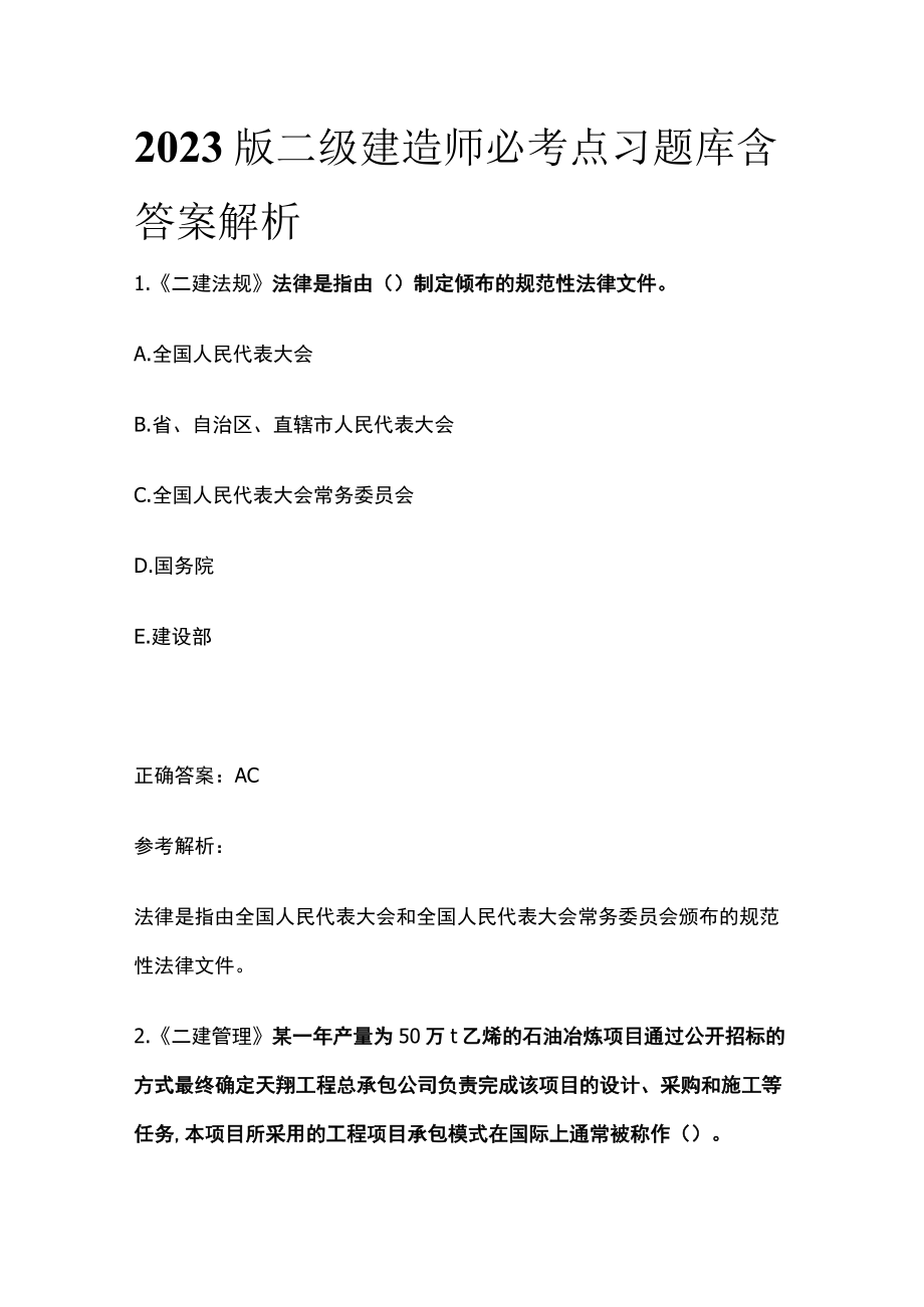 2023版二级建造师必考点习题库含答案解析w.docx_第1页