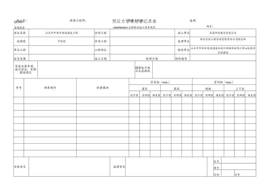 QLB03 预应力管道检查记录表.docx_第1页