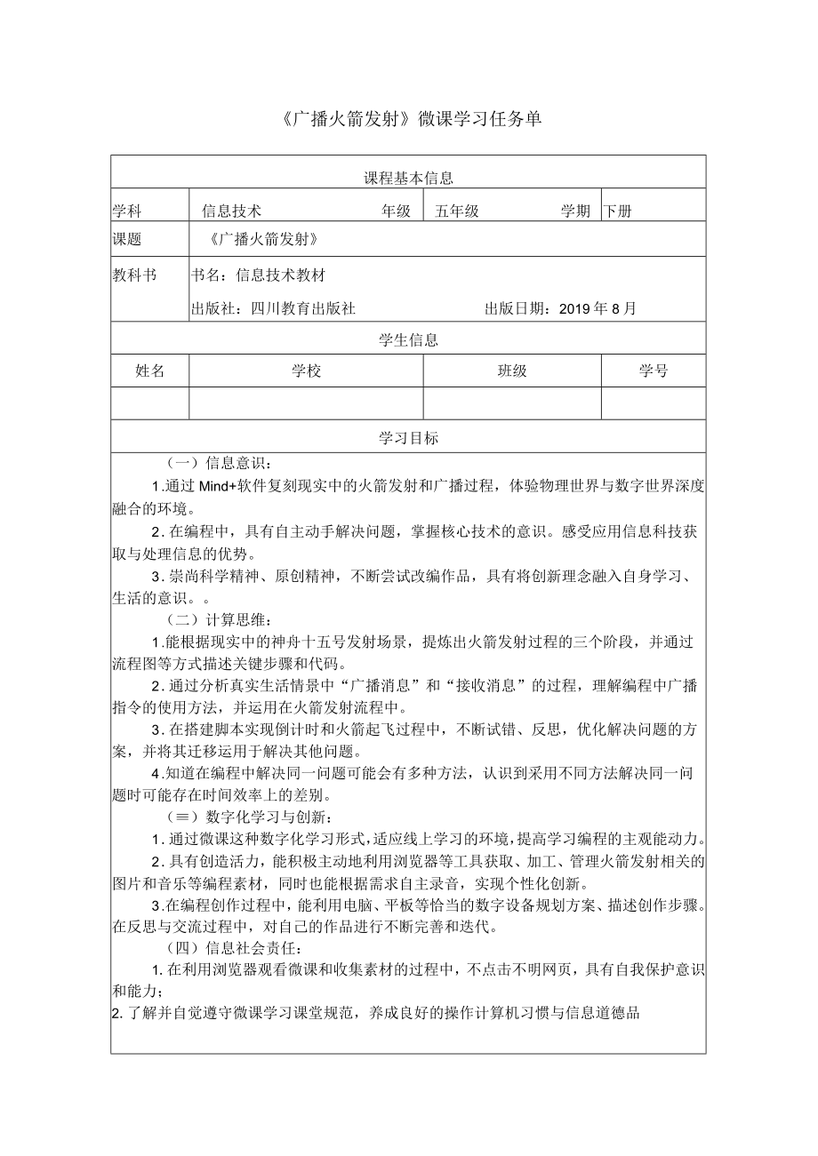 《广播火箭发射》微课学习任务单.docx_第1页