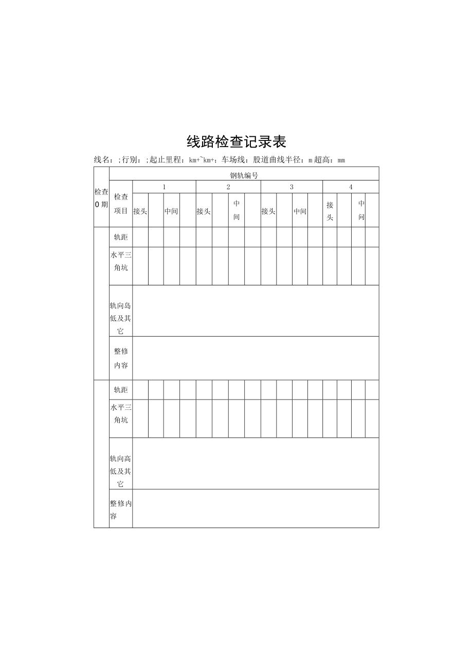 02线路检查记录.docx_第2页