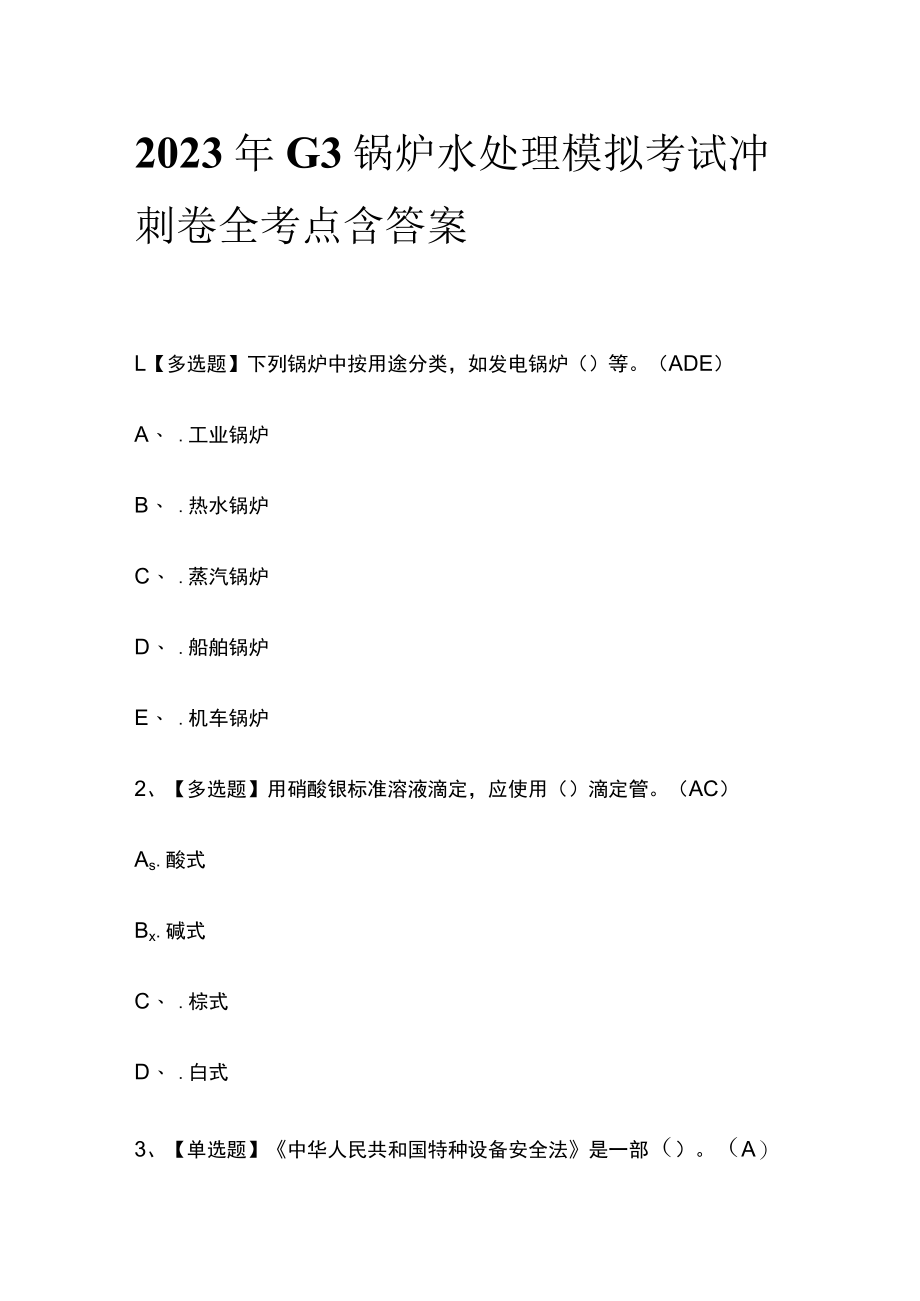 2023年G3锅炉水处理模拟考试冲刺卷全考点含答案.docx_第1页