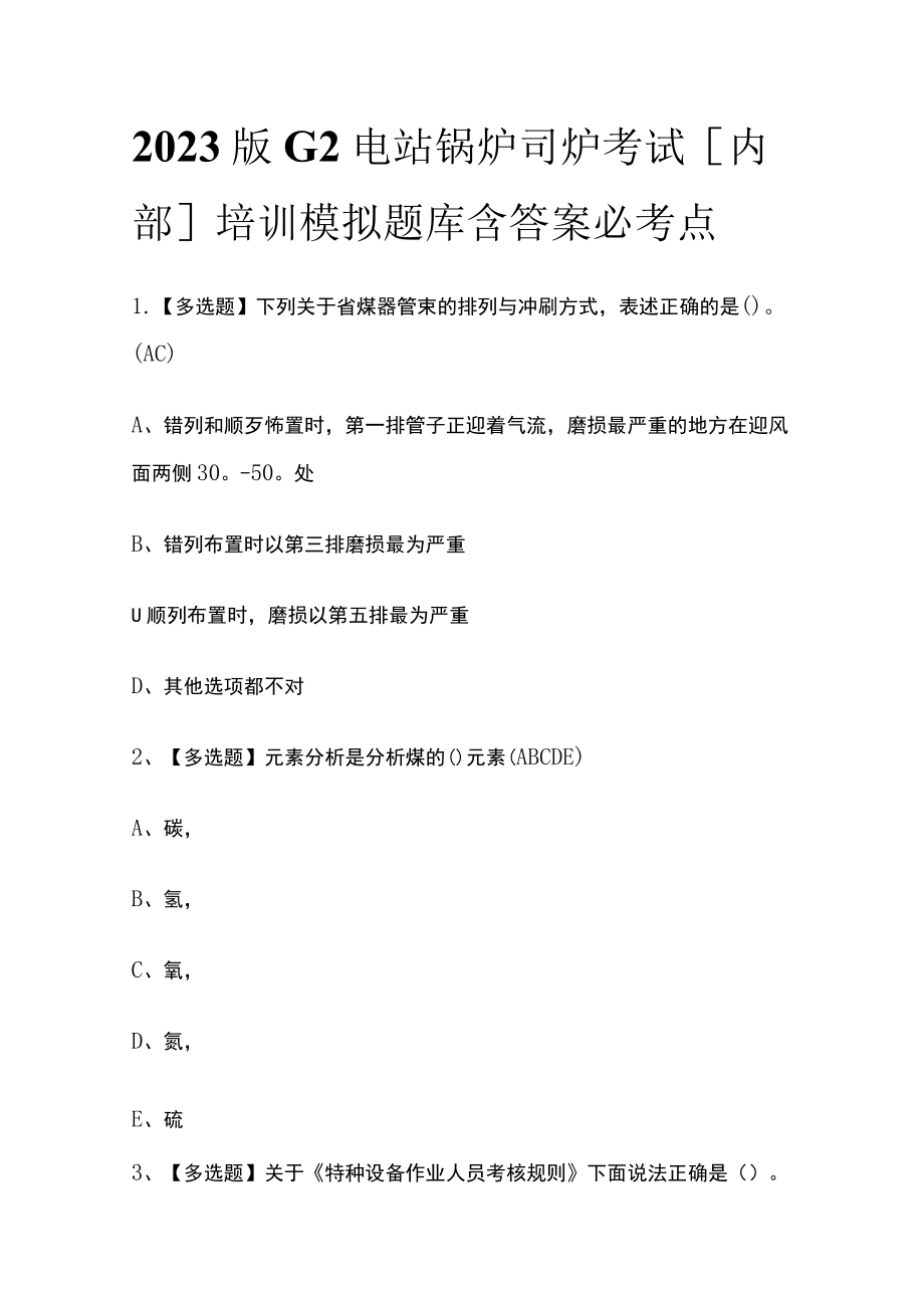 2023版G2电站锅炉司炉考试[内部]培训模拟题库含答案必考点.docx_第1页