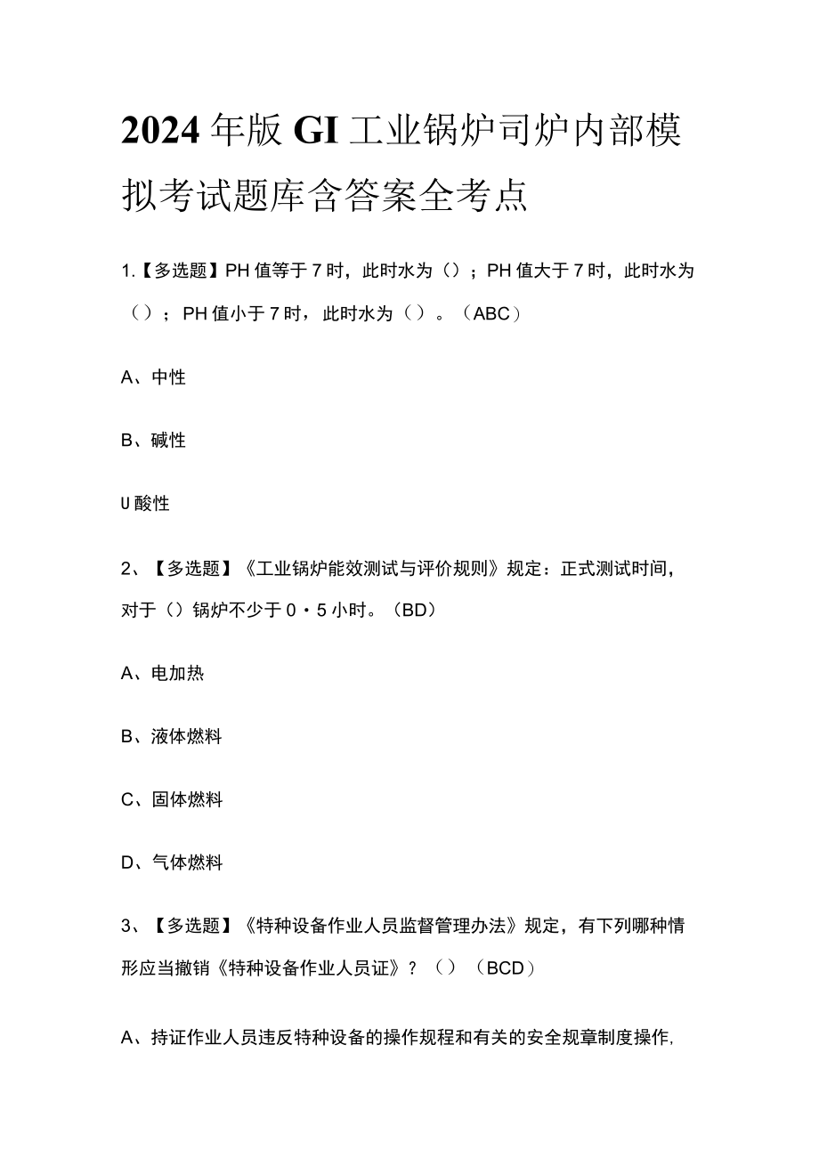 2024年版G1工业锅炉司炉内部模拟考试题库含答案全考点.docx_第1页