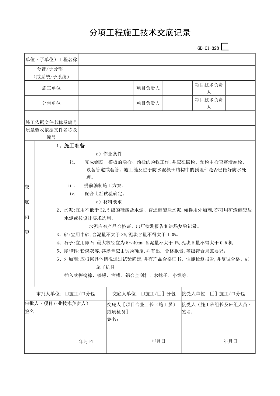 01地下防水工程-防水混凝土1.docx_第1页