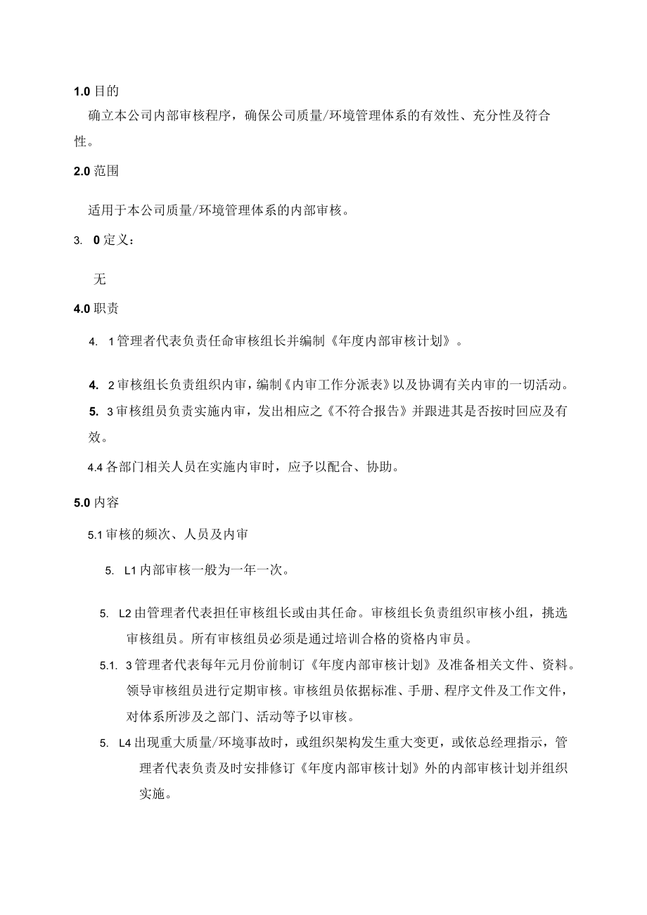 (质量环境二合一)内部审核管理程序.docx_第1页