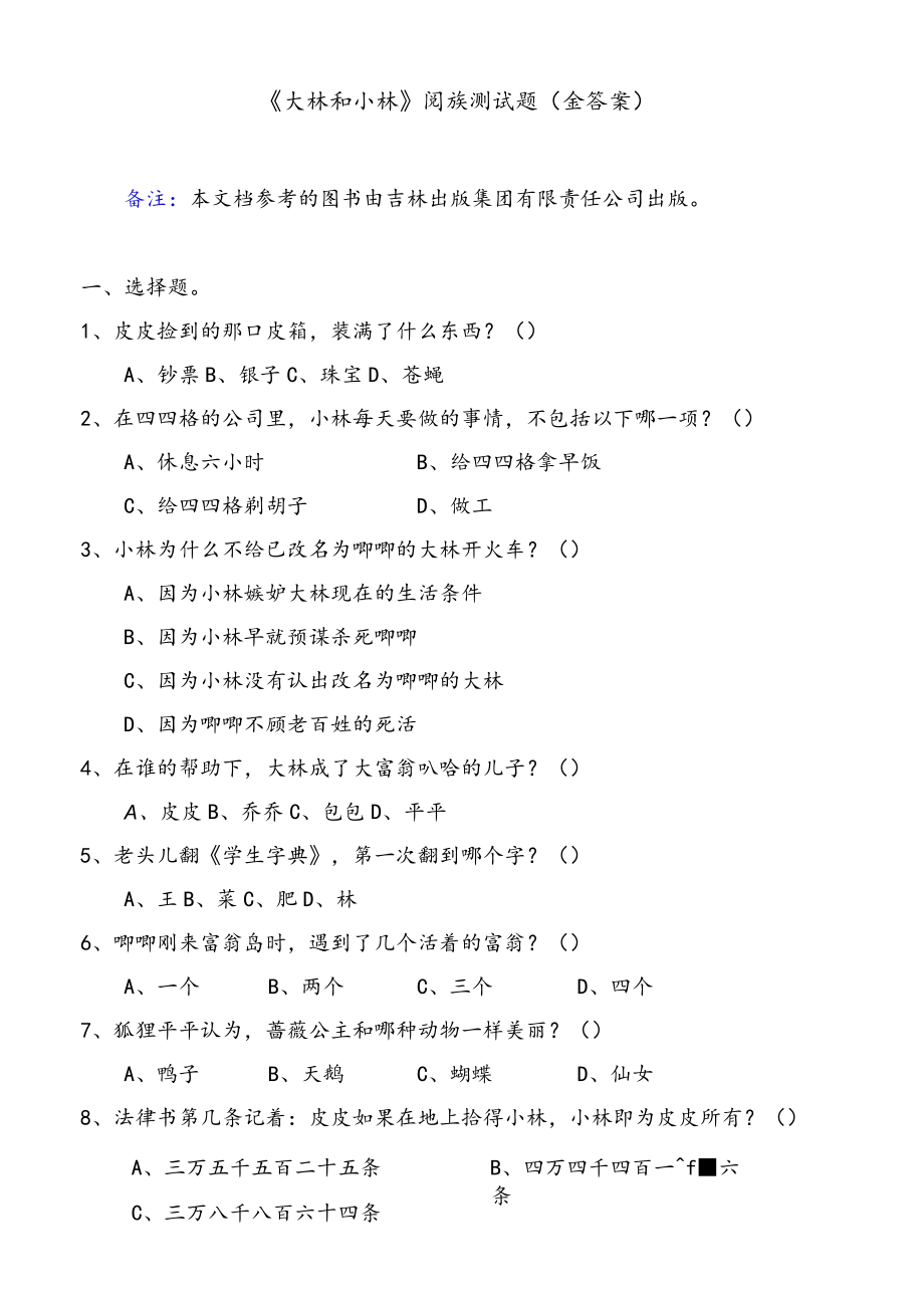 《大林和小林》阅读测试题(含答案).docx_第1页