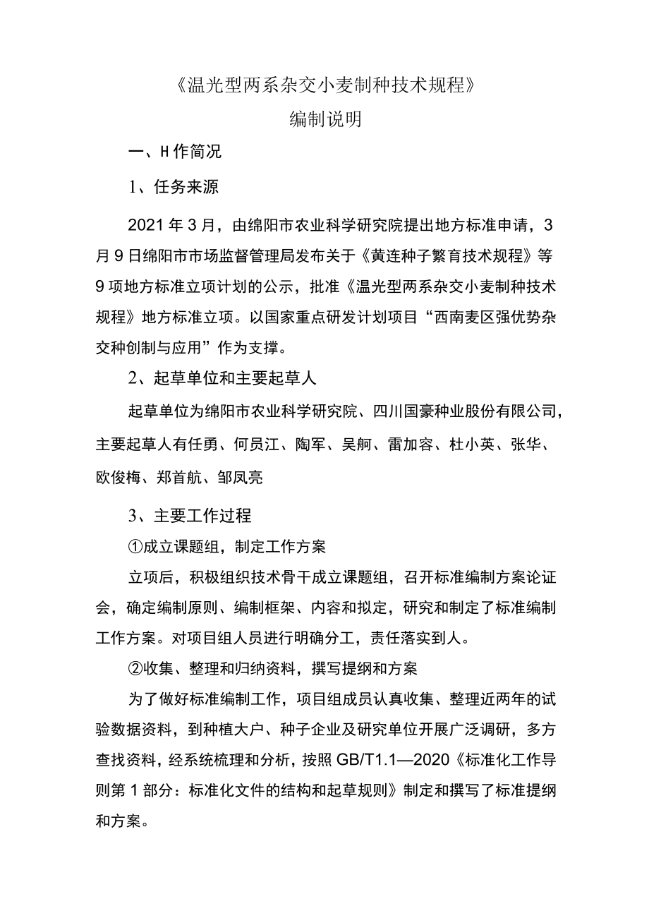 《温光型两系杂交小麦制种技术规程》编制说明.docx_第1页