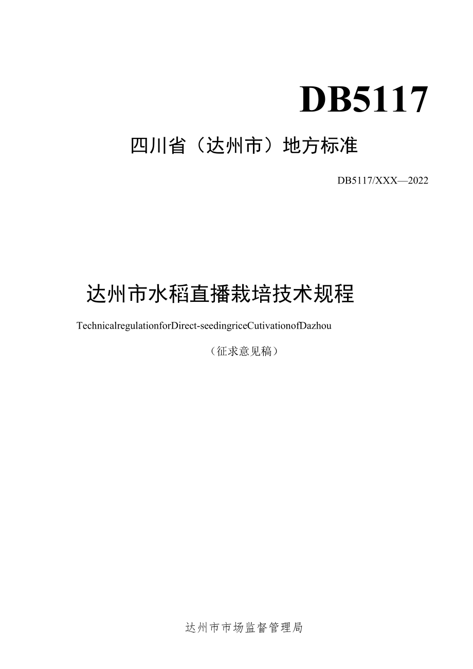 《达州市水稻直播栽培技术规程》.docx_第1页