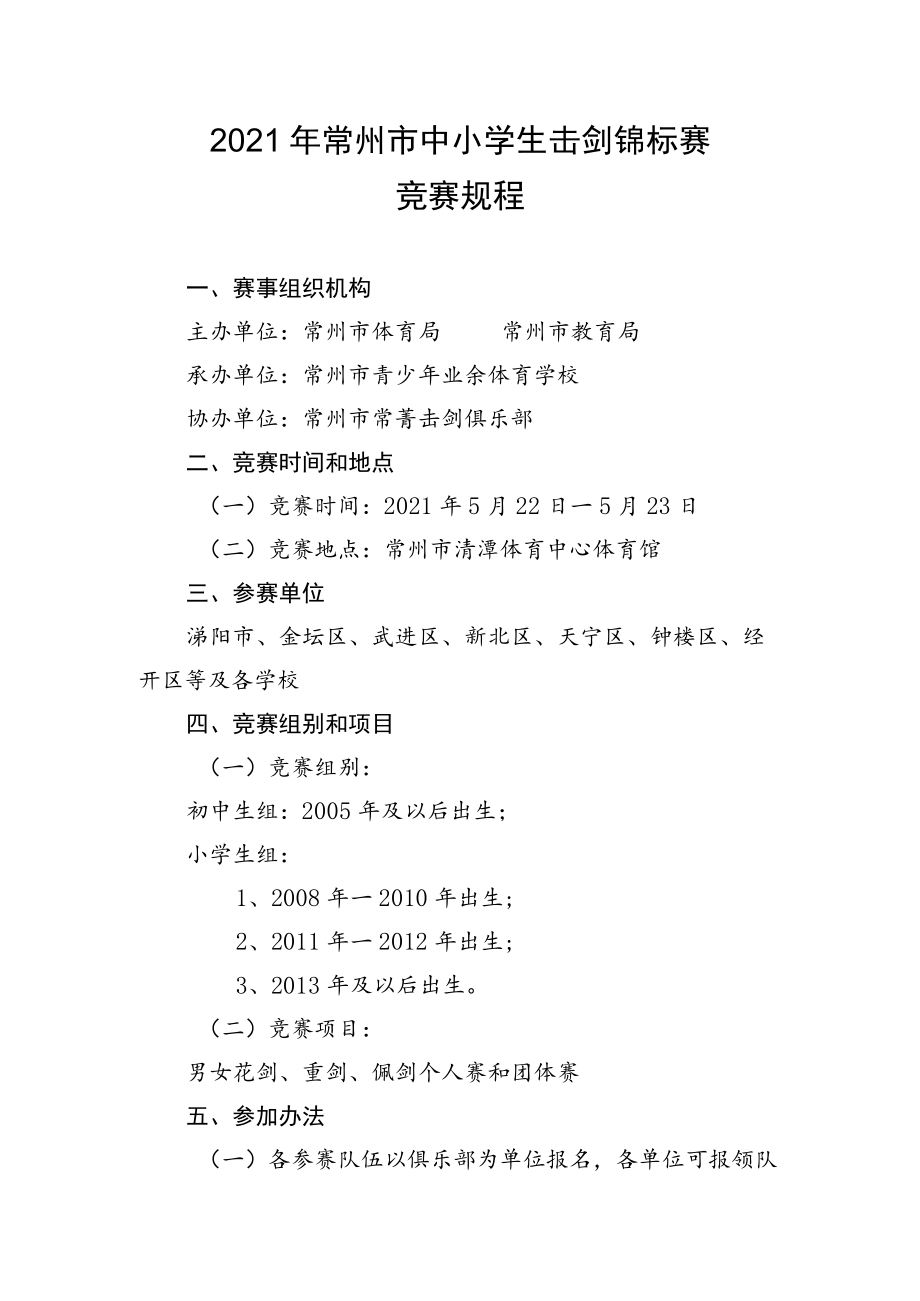 2021年常州市中小学生击剑锦标赛竞赛规程.docx_第1页