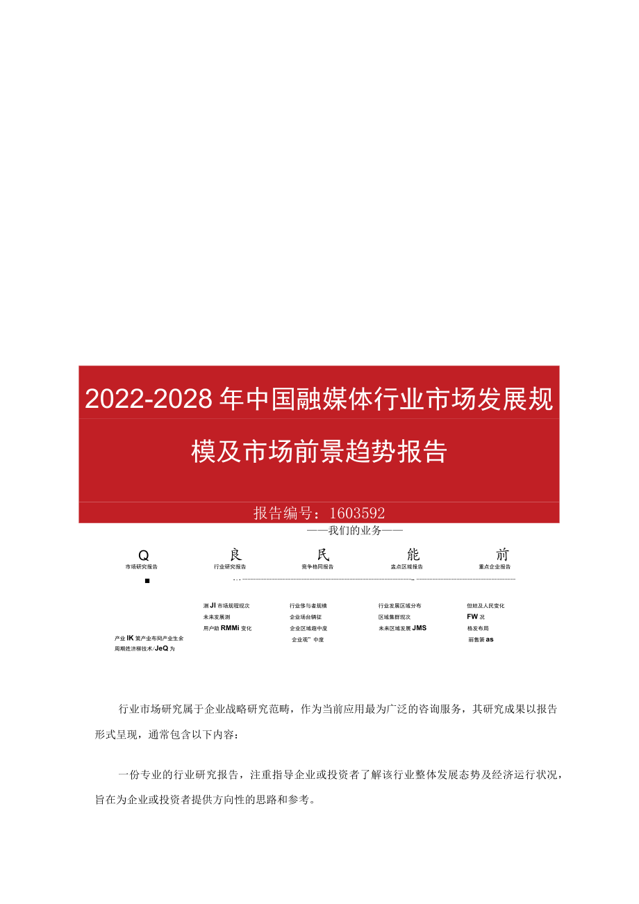 2022年融媒体行业市场发展规模及市场前景趋势报告.docx_第1页