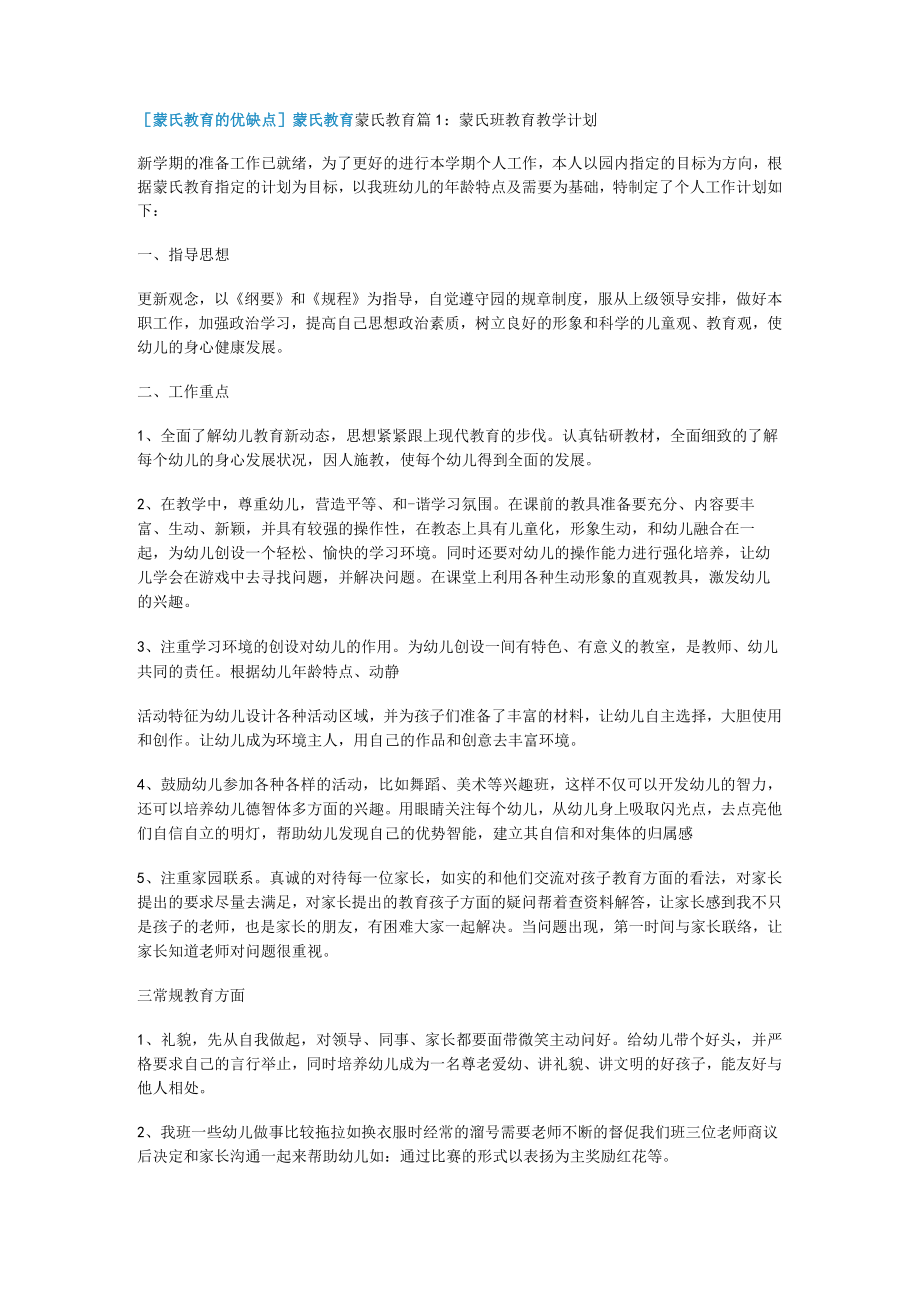 [蒙氏教育教学的优缺点]蒙氏教育教学.docx_第1页