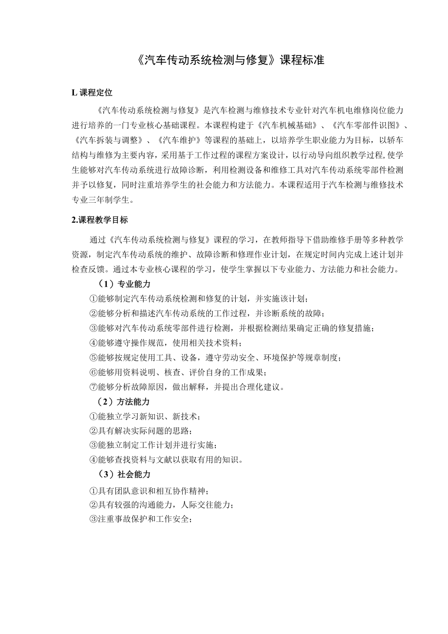 《汽车传动系统检测与修复》课程标准.docx_第1页