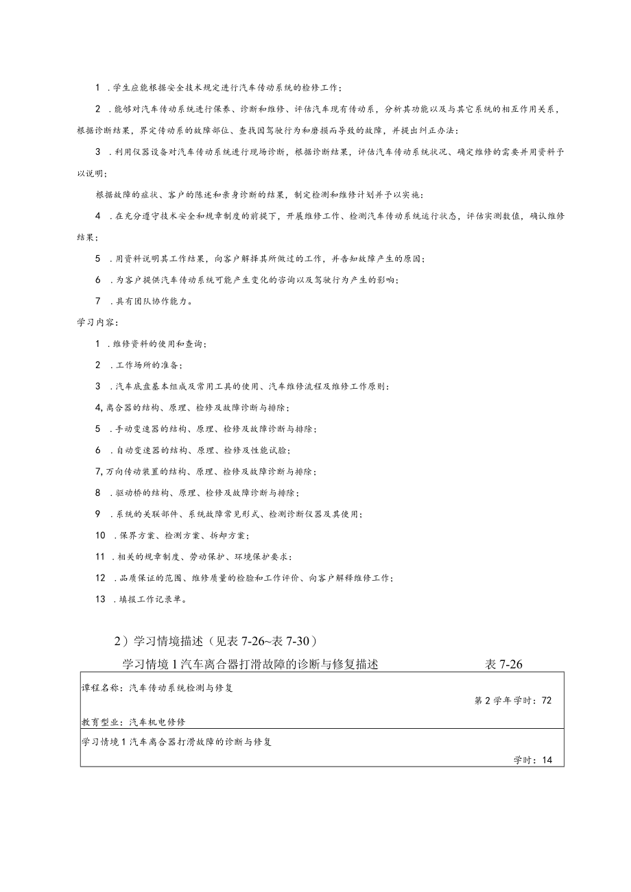 《汽车传动系统检测与修复》课程标准.docx_第3页