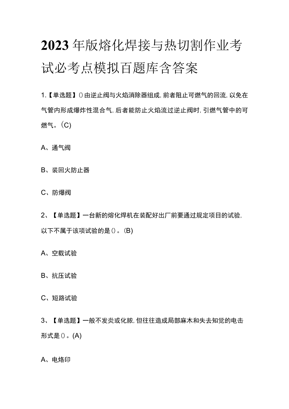 2023年版熔化焊接与热切割作业考试必考点模拟百题库含答案.docx_第1页