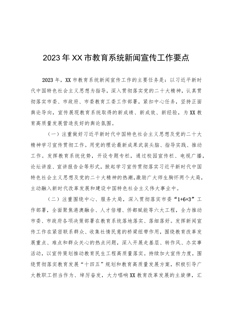 2023年XX市教育系统新闻宣传工作要点.docx_第1页