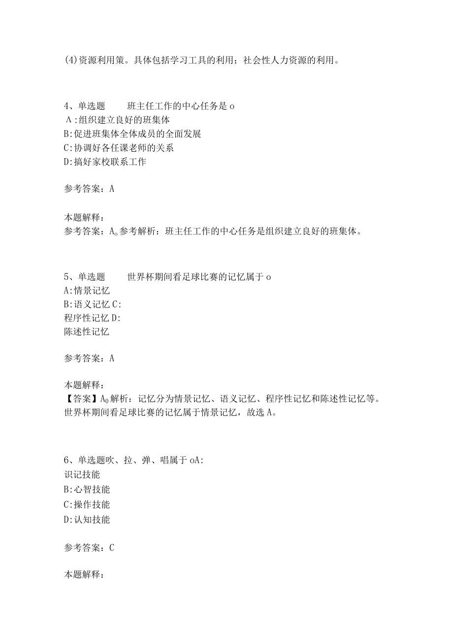 《教育理论综合知识》考点强化练习494.docx_第2页