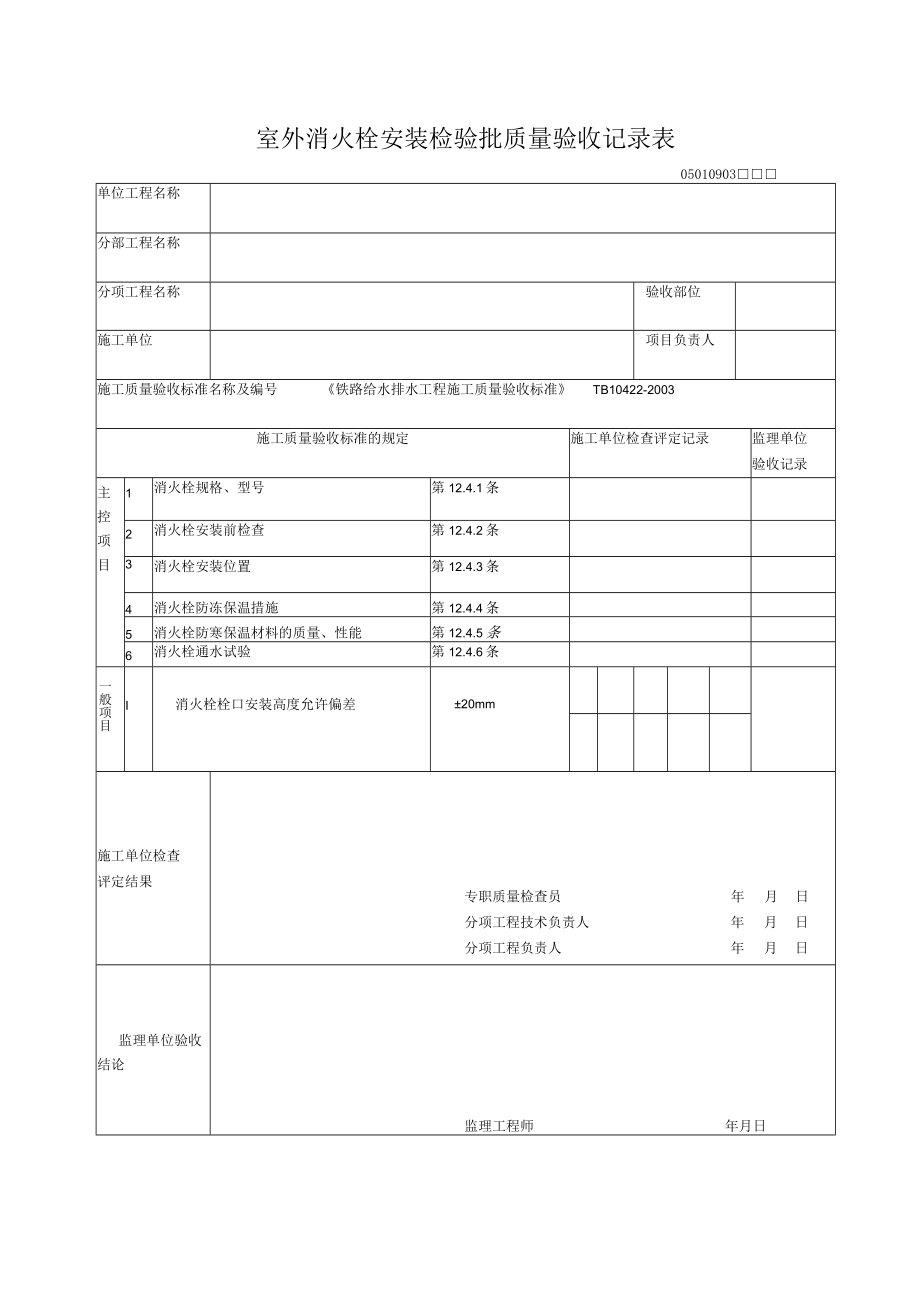 09-03室外消火栓安装检验批质量验收记录表.docx_第1页