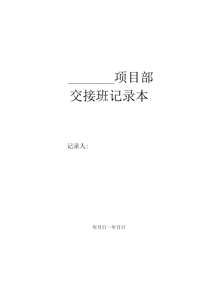 9.交接班记录表.docx_第1页