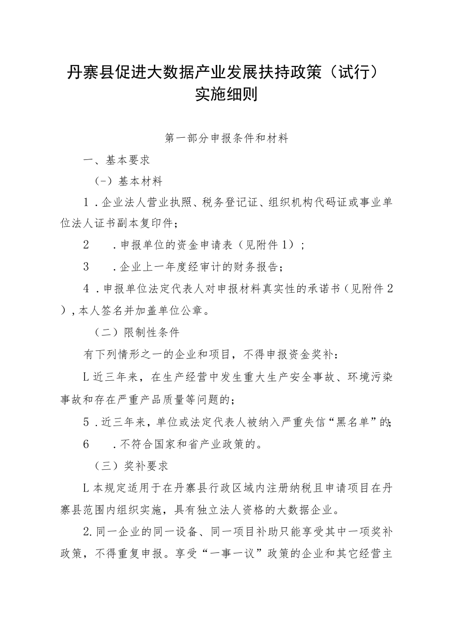 XXX县促进大数据产业发展扶持政策（试行）实施细则.docx_第1页